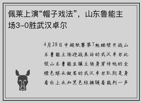 佩莱上演“帽子戏法”,山东鲁能主场3-0胜武汉卓尔